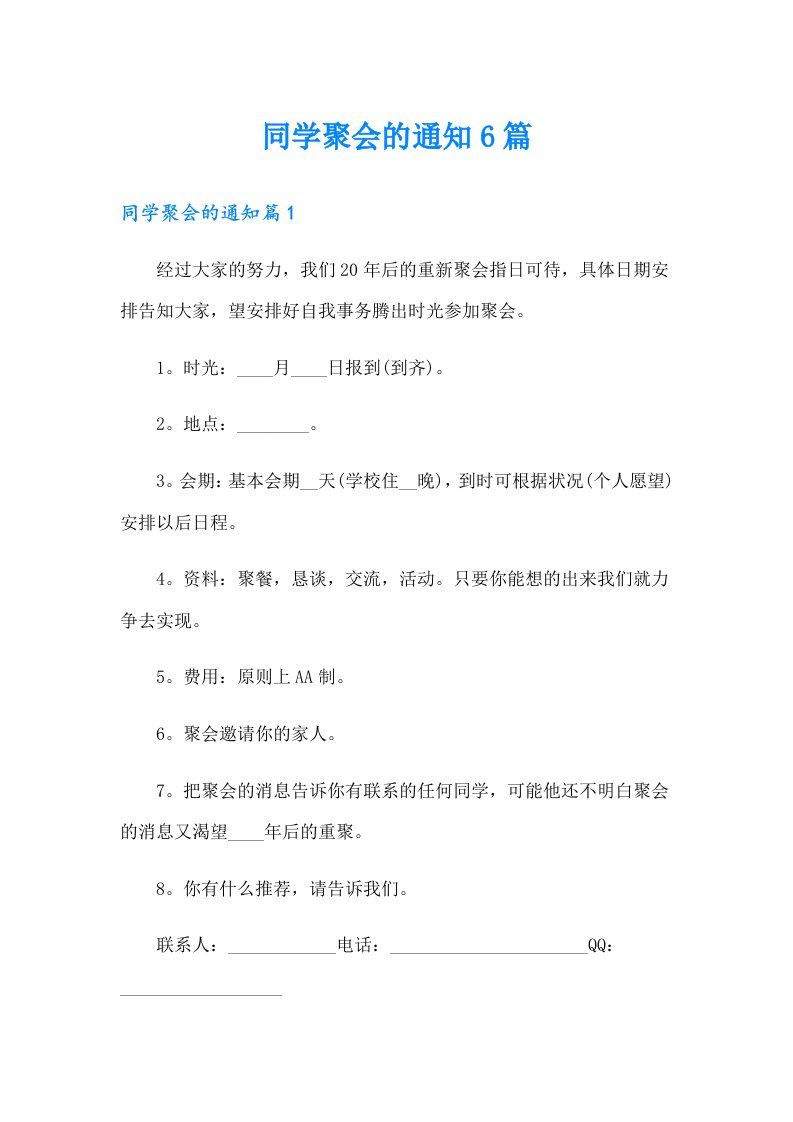 同学聚会的通知6篇