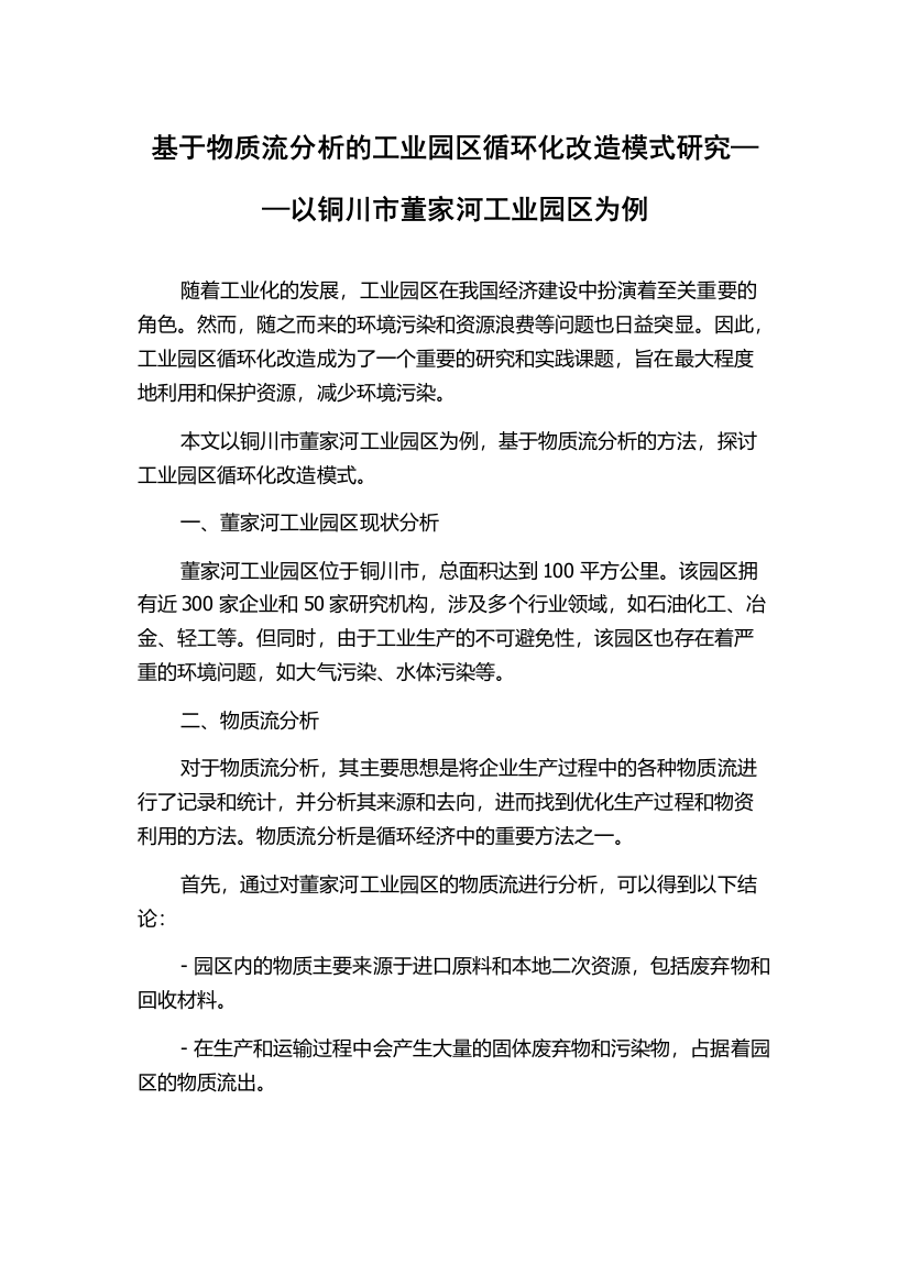 基于物质流分析的工业园区循环化改造模式研究——以铜川市董家河工业园区为例