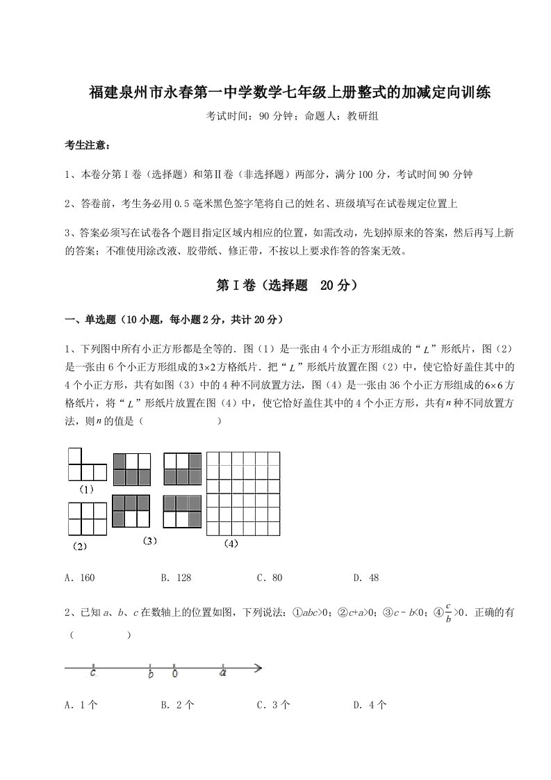 2023-2024学年福建泉州市永春第一中学数学七年级上册整式的加减定向训练试卷（解析版）