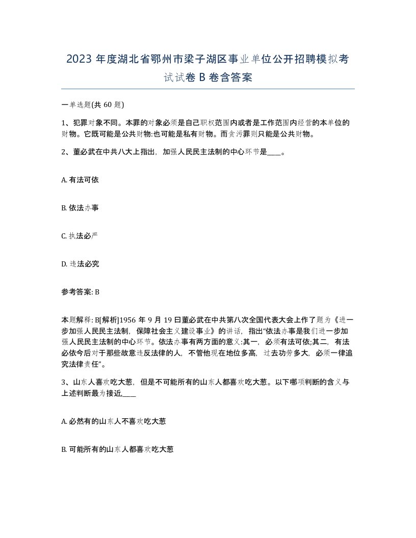 2023年度湖北省鄂州市梁子湖区事业单位公开招聘模拟考试试卷B卷含答案