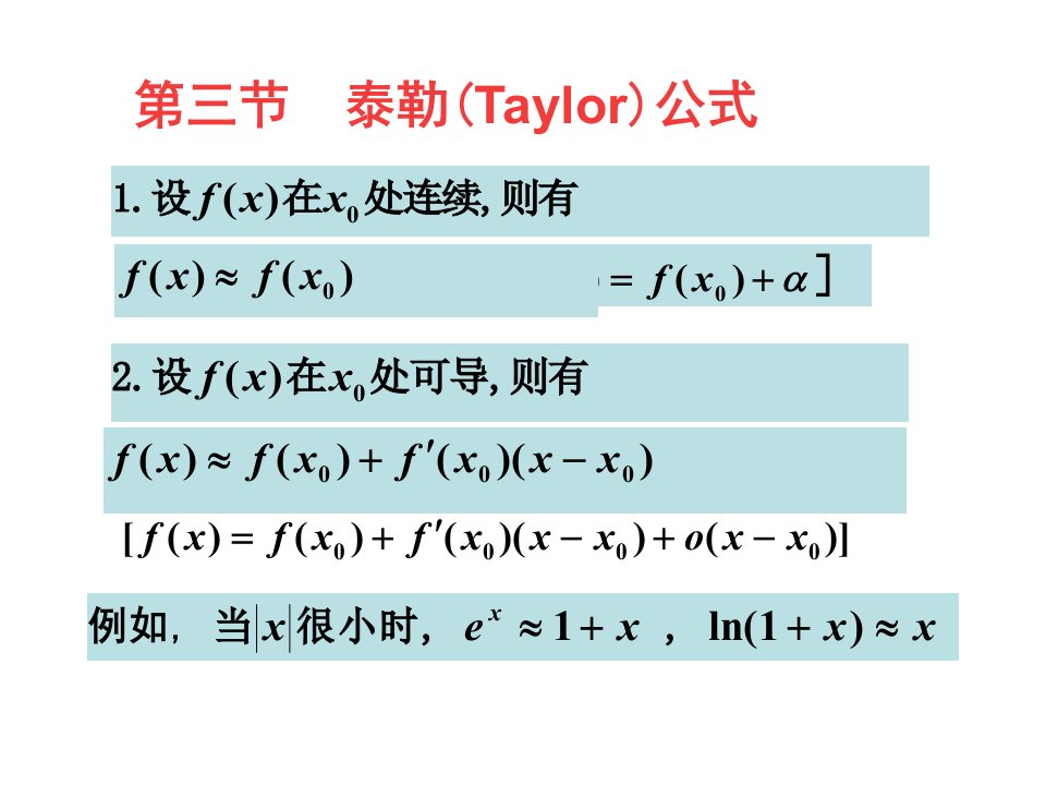微分中值定理与导数的应用第三节