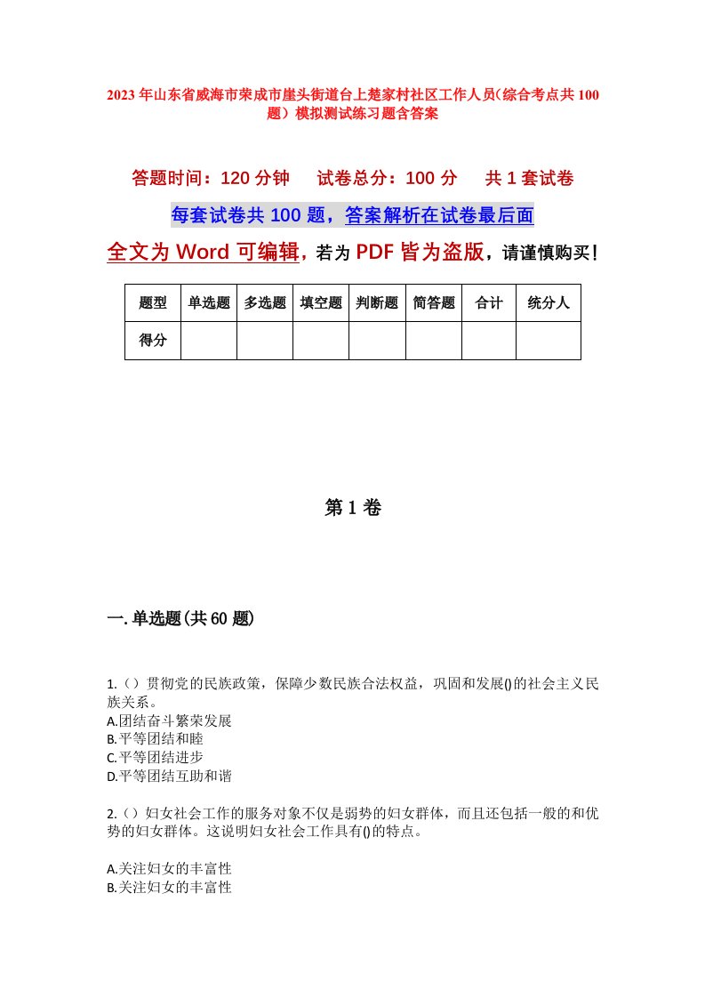 2023年山东省威海市荣成市崖头街道台上楚家村社区工作人员综合考点共100题模拟测试练习题含答案