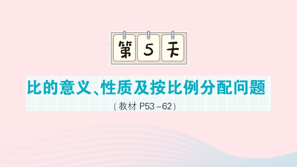 2023六年级数学上册期末复习第5天比的意义性质及按比例分配问题作业课件苏教版