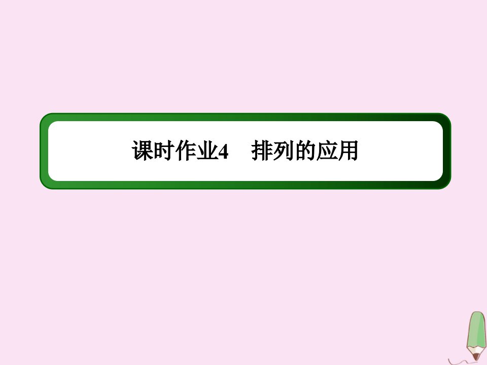 高中数学第一章计数原理课时41.2排列与组合1.2.1.2排列的应用作业课件新人教A版选修2_3