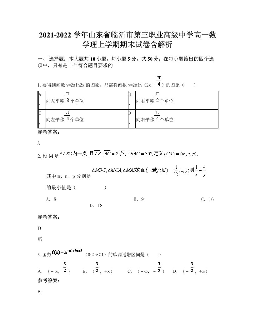 2021-2022学年山东省临沂市第三职业高级中学高一数学理上学期期末试卷含解析