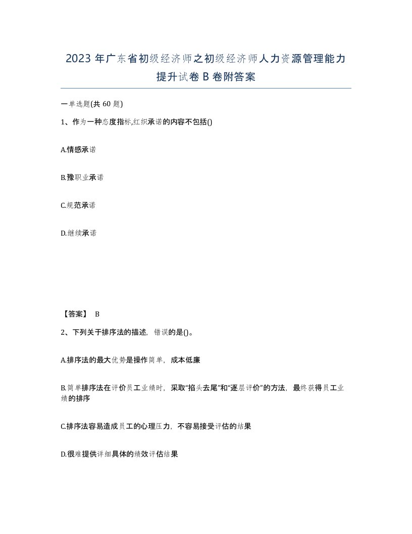 2023年广东省初级经济师之初级经济师人力资源管理能力提升试卷B卷附答案