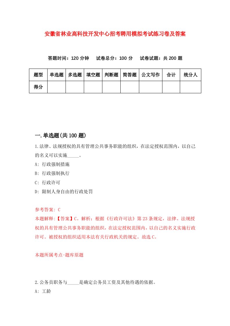 安徽省林业高科技开发中心招考聘用模拟考试练习卷及答案第5套