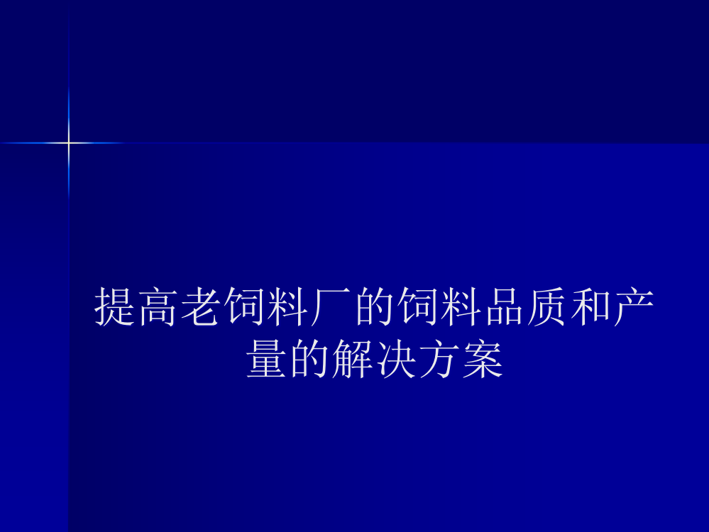 提高饲料品质和产量的解决方案