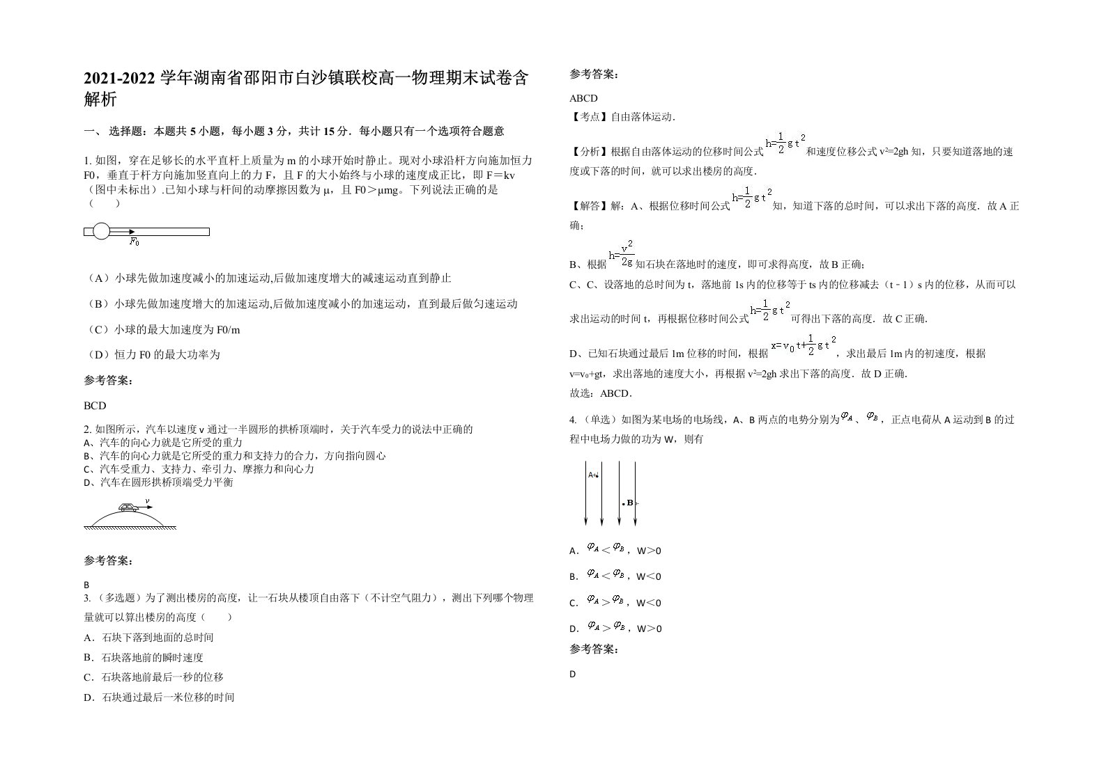 2021-2022学年湖南省邵阳市白沙镇联校高一物理期末试卷含解析