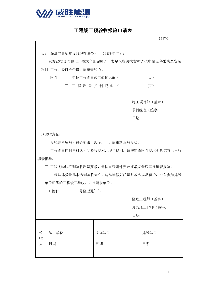 光伏电站验收申请及验收报告