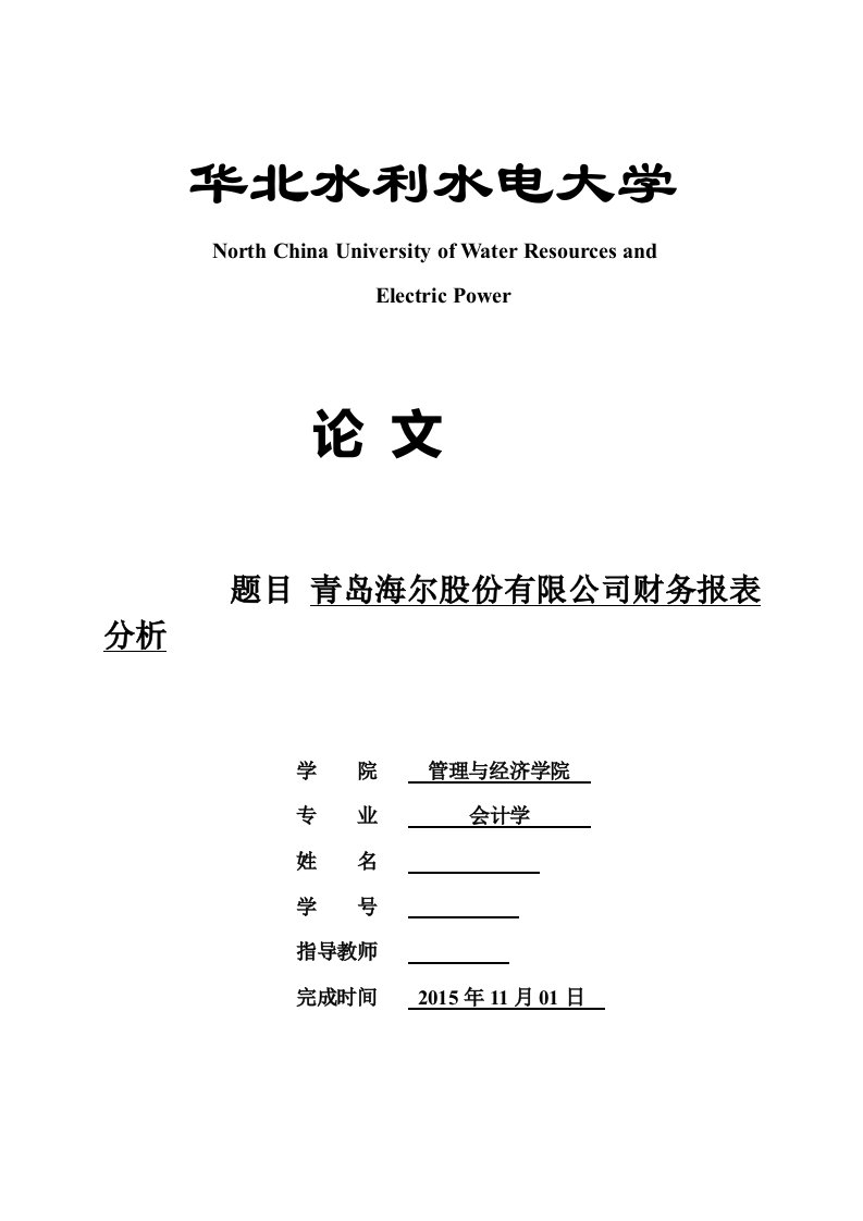 青岛海尔股份有限公司财务报表分析