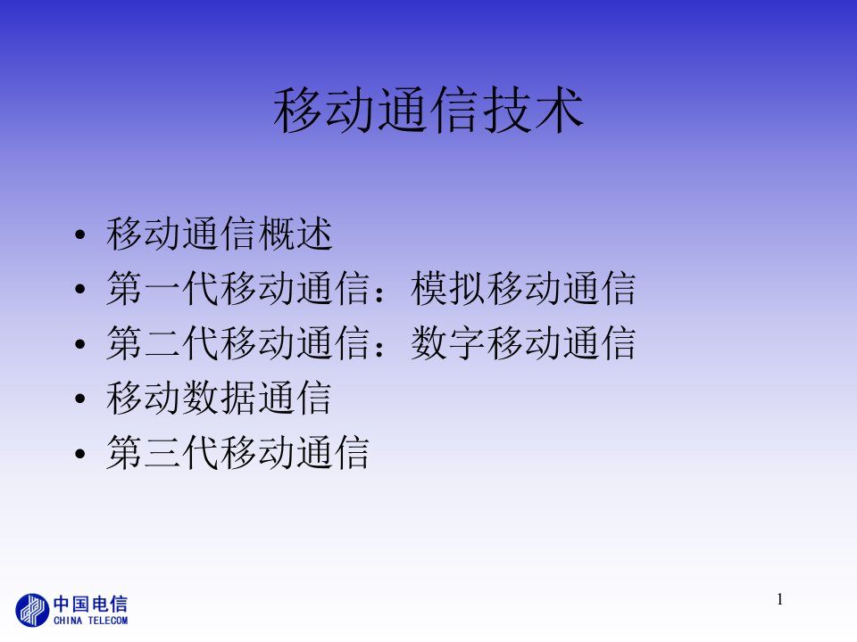 GSM移动通信技术基本入门