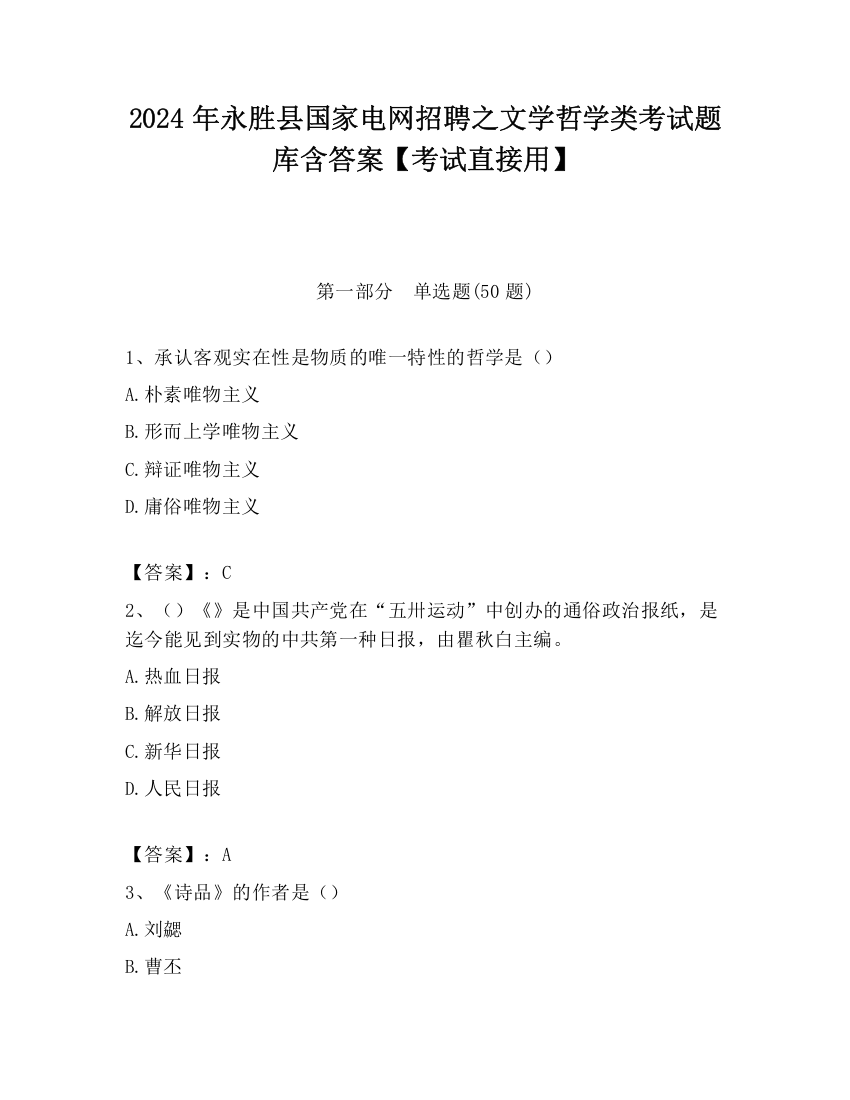 2024年永胜县国家电网招聘之文学哲学类考试题库含答案【考试直接用】