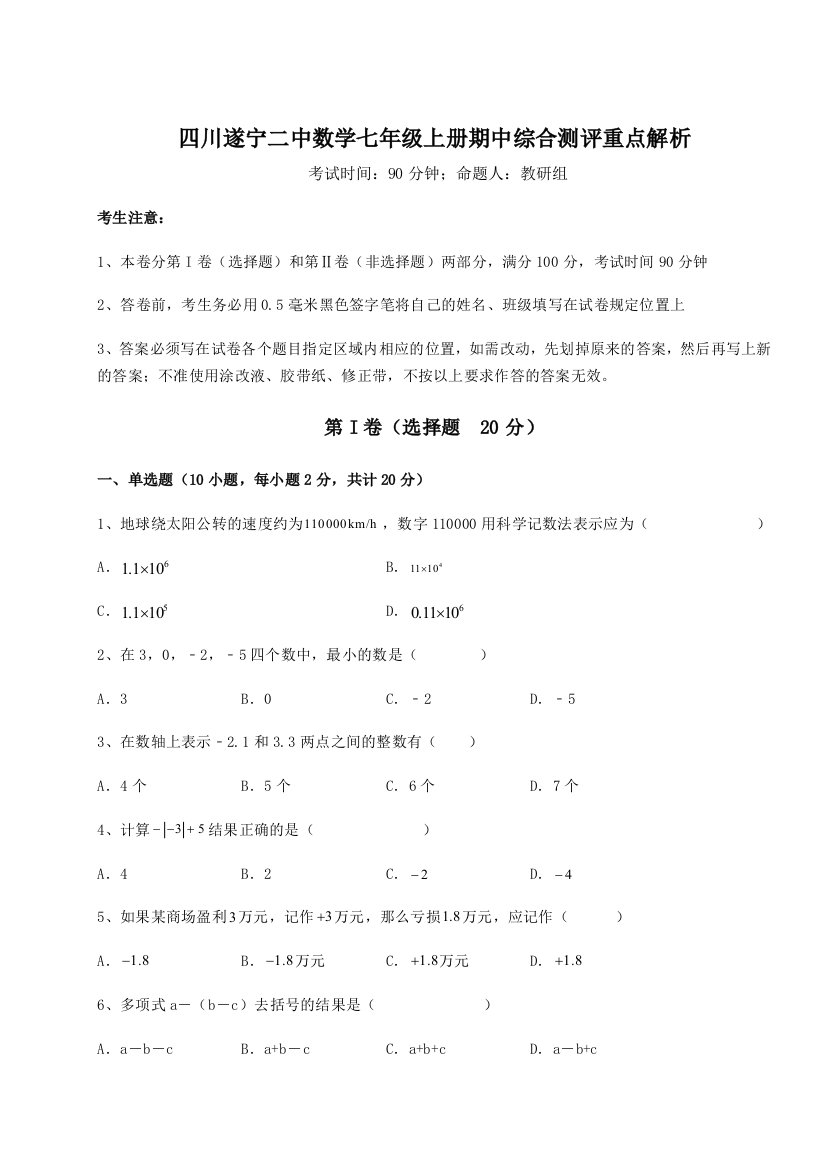 小卷练透四川遂宁二中数学七年级上册期中综合测评重点解析试题（含答案及解析）