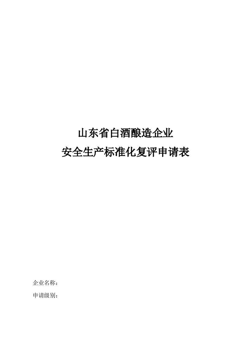 白酒酿造企业安全生产标准化复评申请表