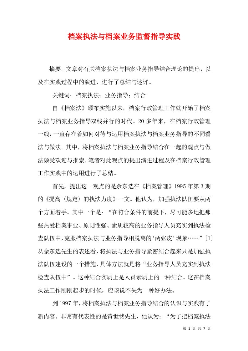 档案执法与档案业务监督指导实践