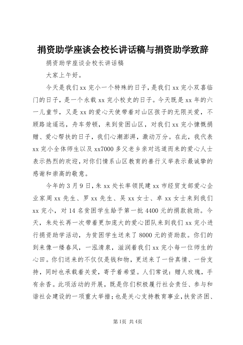 捐资助学座谈会校长讲话稿与捐资助学致辞