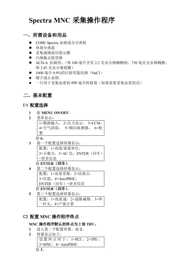 Spectra单采机操作步骤