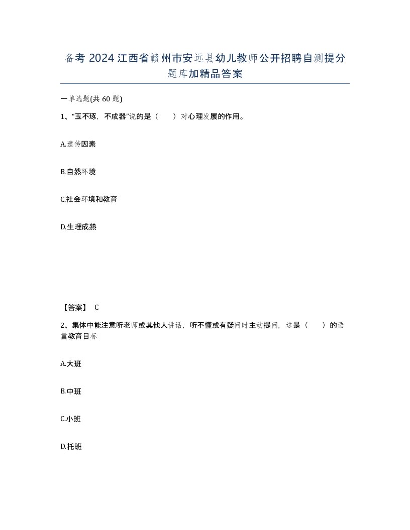 备考2024江西省赣州市安远县幼儿教师公开招聘自测提分题库加答案