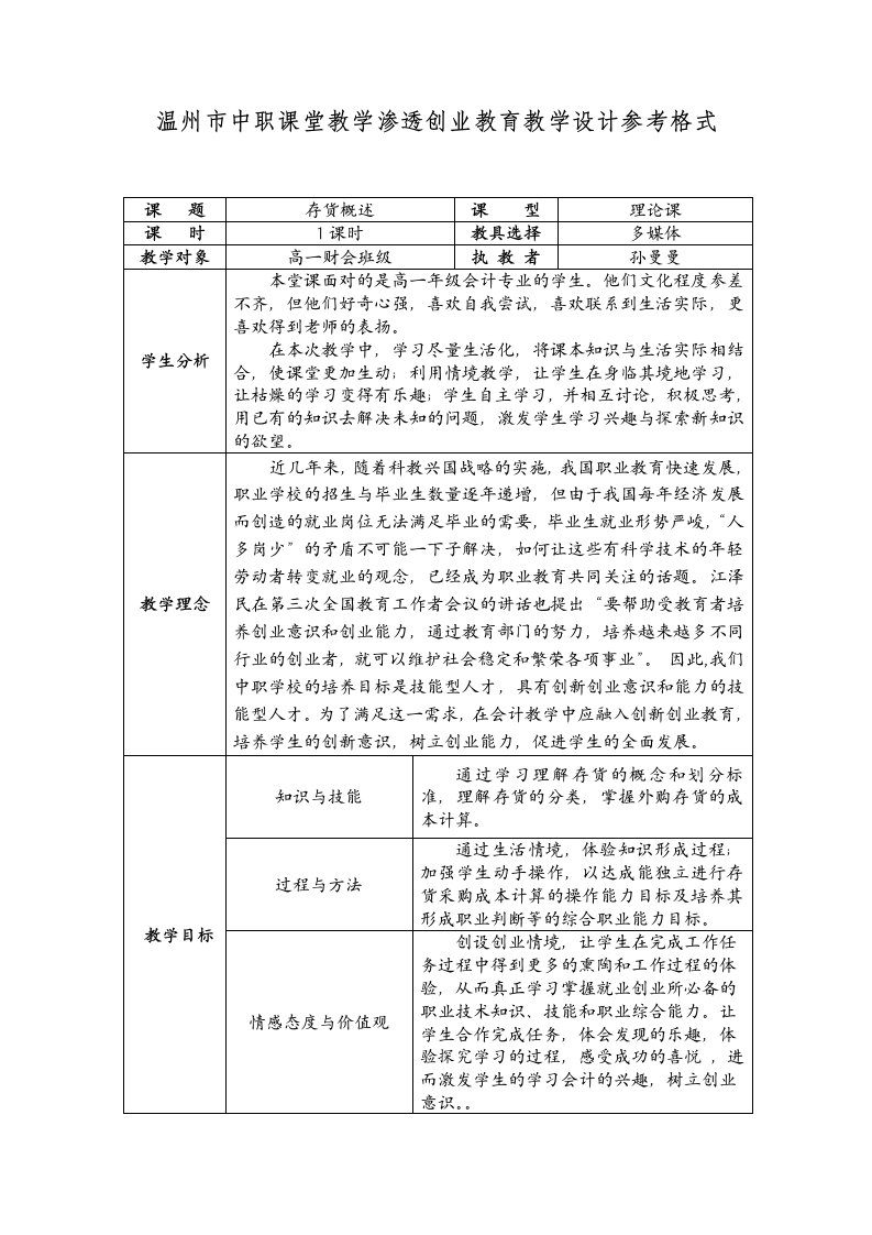 温州中职课堂教学渗透创业教育教学设计参考格式