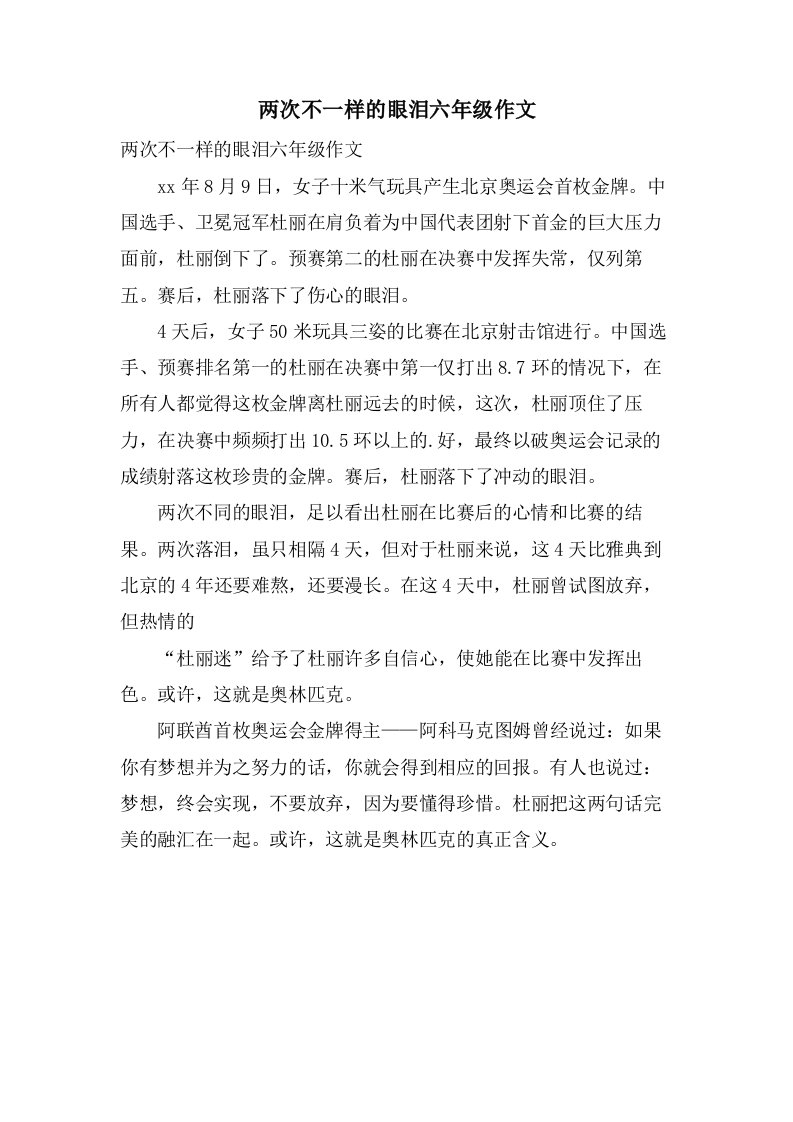 两次不一样的眼泪六年级作文