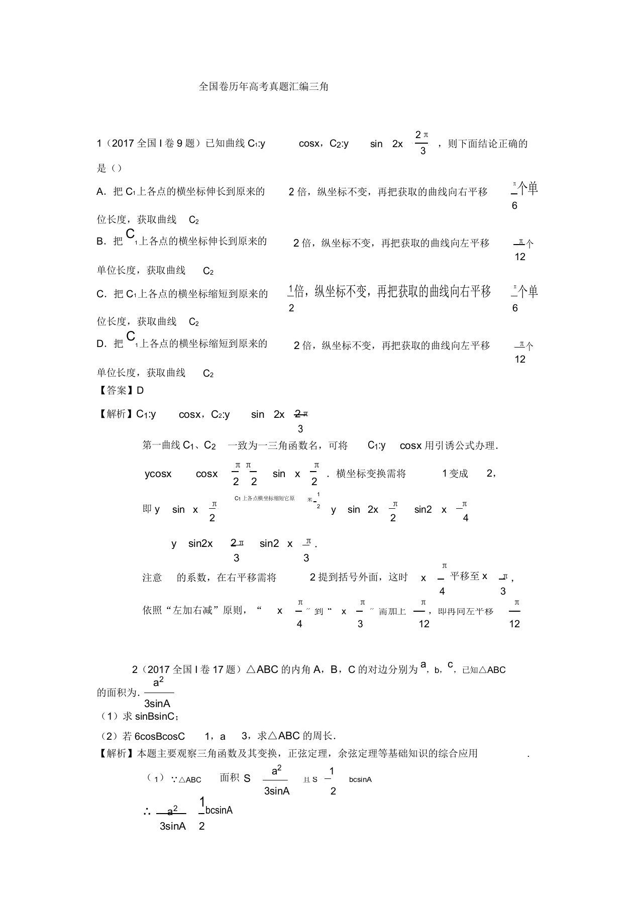 历年全国卷高考数学真题汇编(解析)