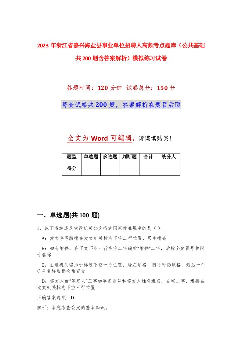 2023年浙江省嘉兴海盐县事业单位招聘91人高频考点题库公共基础共200题含答案解析模拟练习试卷