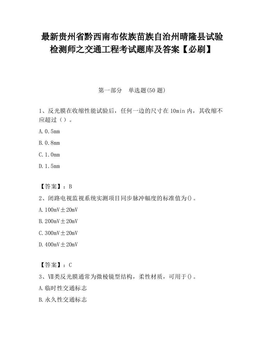 最新贵州省黔西南布依族苗族自治州晴隆县试验检测师之交通工程考试题库及答案【必刷】