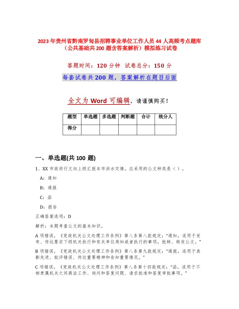 2023年贵州省黔南罗甸县招聘事业单位工作人员44人高频考点题库公共基础共200题含答案解析模拟练习试卷