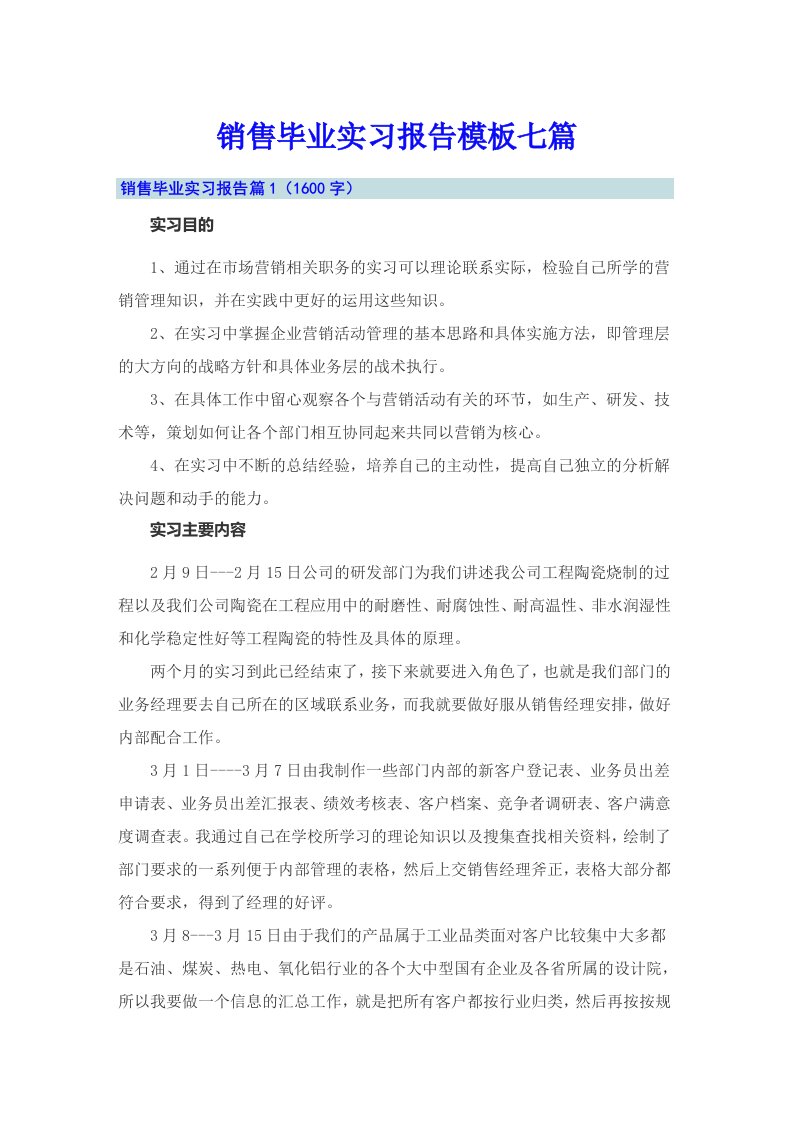 销售毕业实习报告模板七篇