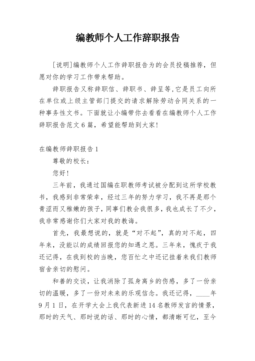 编教师个人工作辞职报告