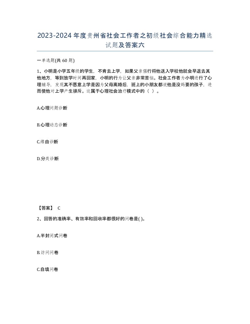 2023-2024年度贵州省社会工作者之初级社会综合能力试题及答案六