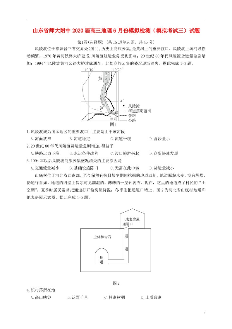 山东省师大附中2020届高三地理6月份模拟检测模拟考试三试题