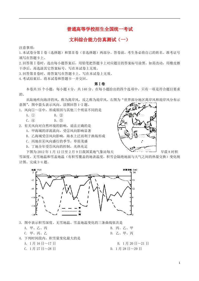 河北省唐山一中高三文综仿真试题（一）