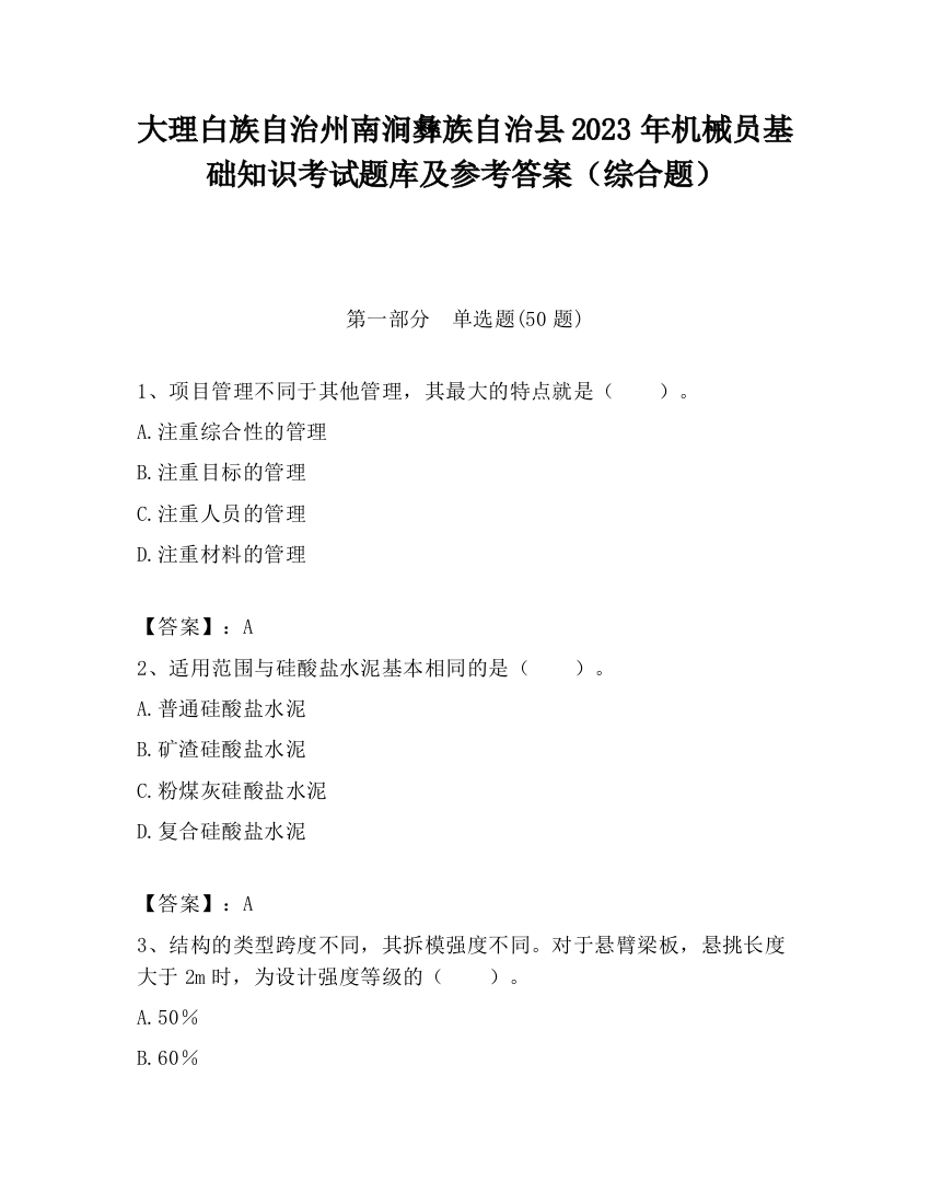 大理白族自治州南涧彝族自治县2023年机械员基础知识考试题库及参考答案（综合题）