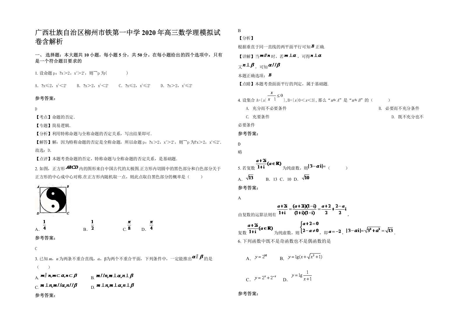 广西壮族自治区柳州市铁第一中学2020年高三数学理模拟试卷含解析