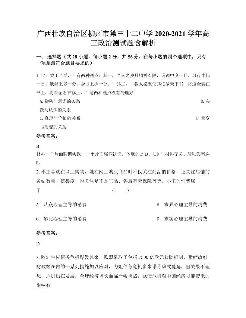 广西壮族自治区柳州市第三十二中学2020-2021学年高三政治测试题含解析