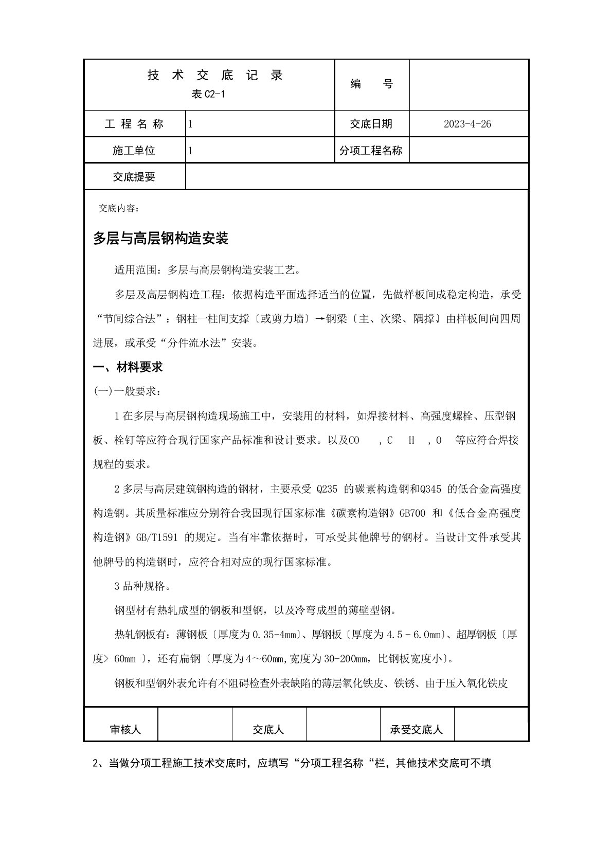 多层与高层钢结构安装技术交底