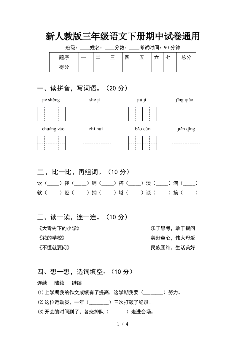 新人教版三年级语文下册期中试卷通用