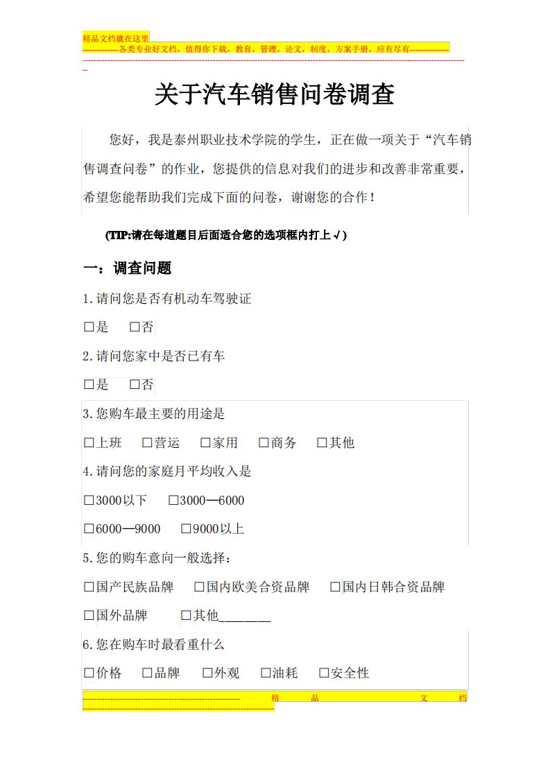 汽车销售问卷调查