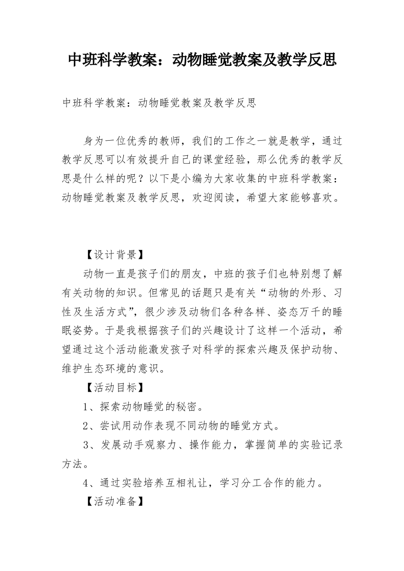 中班科学教案：动物睡觉教案及教学反思