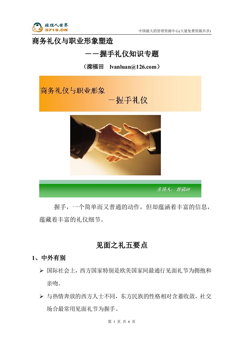 最专业商务礼仪课件-握手礼仪专题(doc)-商务礼仪