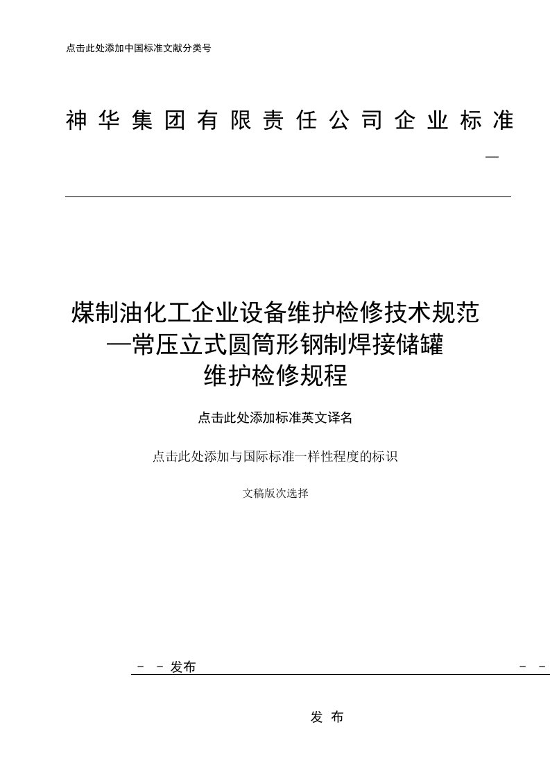 常压储罐维护检修技术规程