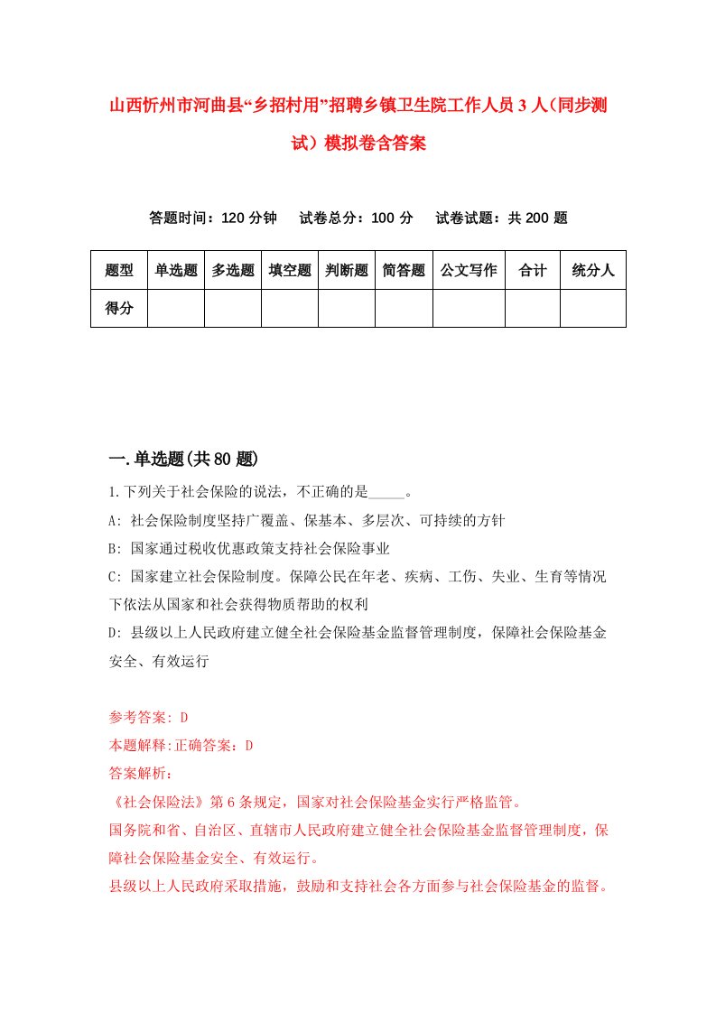 山西忻州市河曲县乡招村用招聘乡镇卫生院工作人员3人同步测试模拟卷含答案1