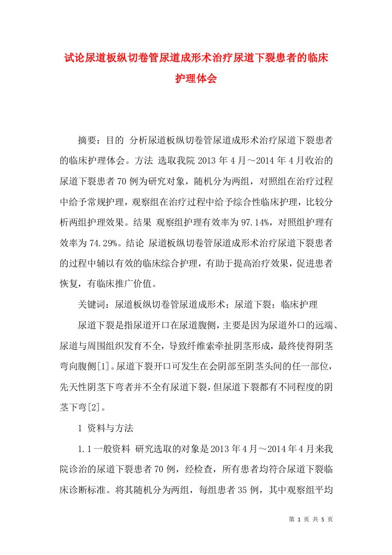 试论尿道板纵切卷管尿道成形术治疗尿道下裂患者的临床护理体会