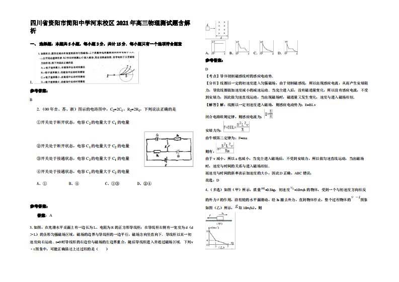 四川省资阳市简阳中学河东校区2021年高三物理测试题带解析