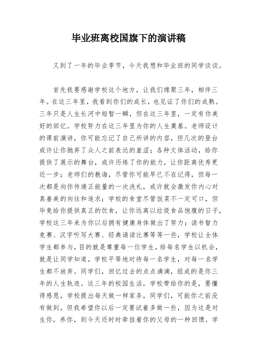 毕业班离校国旗下的演讲稿_1