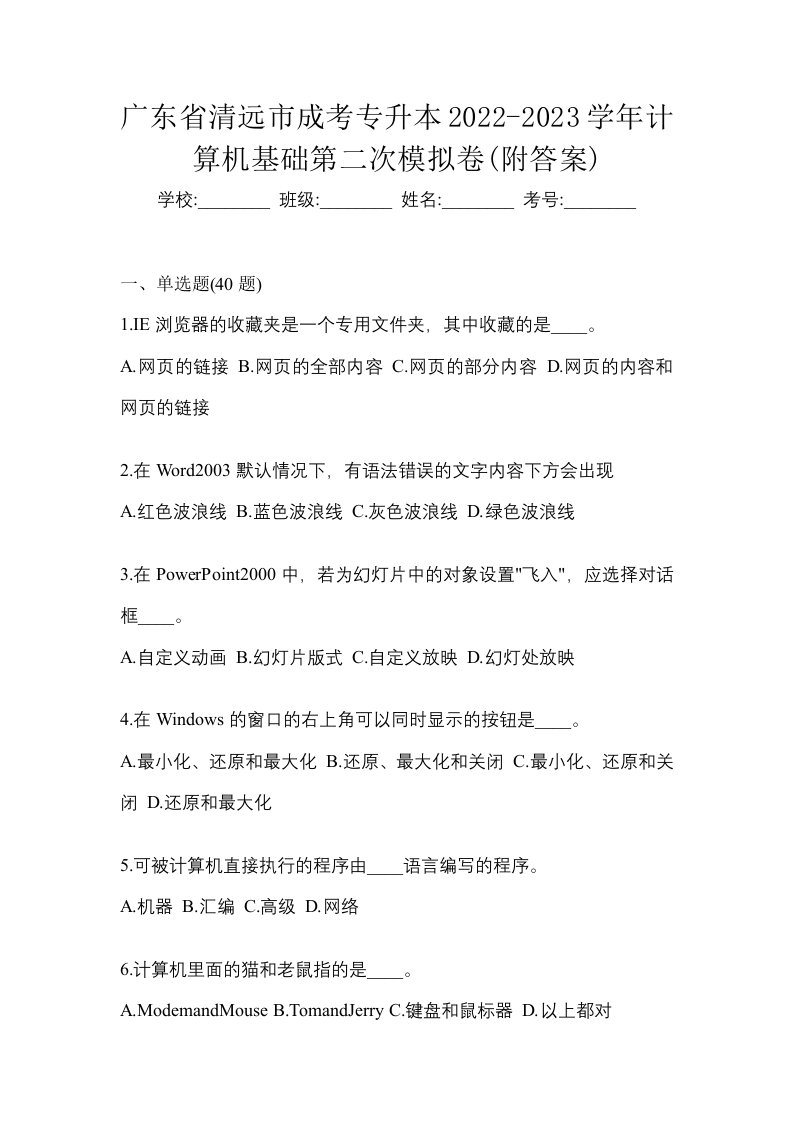 广东省清远市成考专升本2022-2023学年计算机基础第二次模拟卷附答案