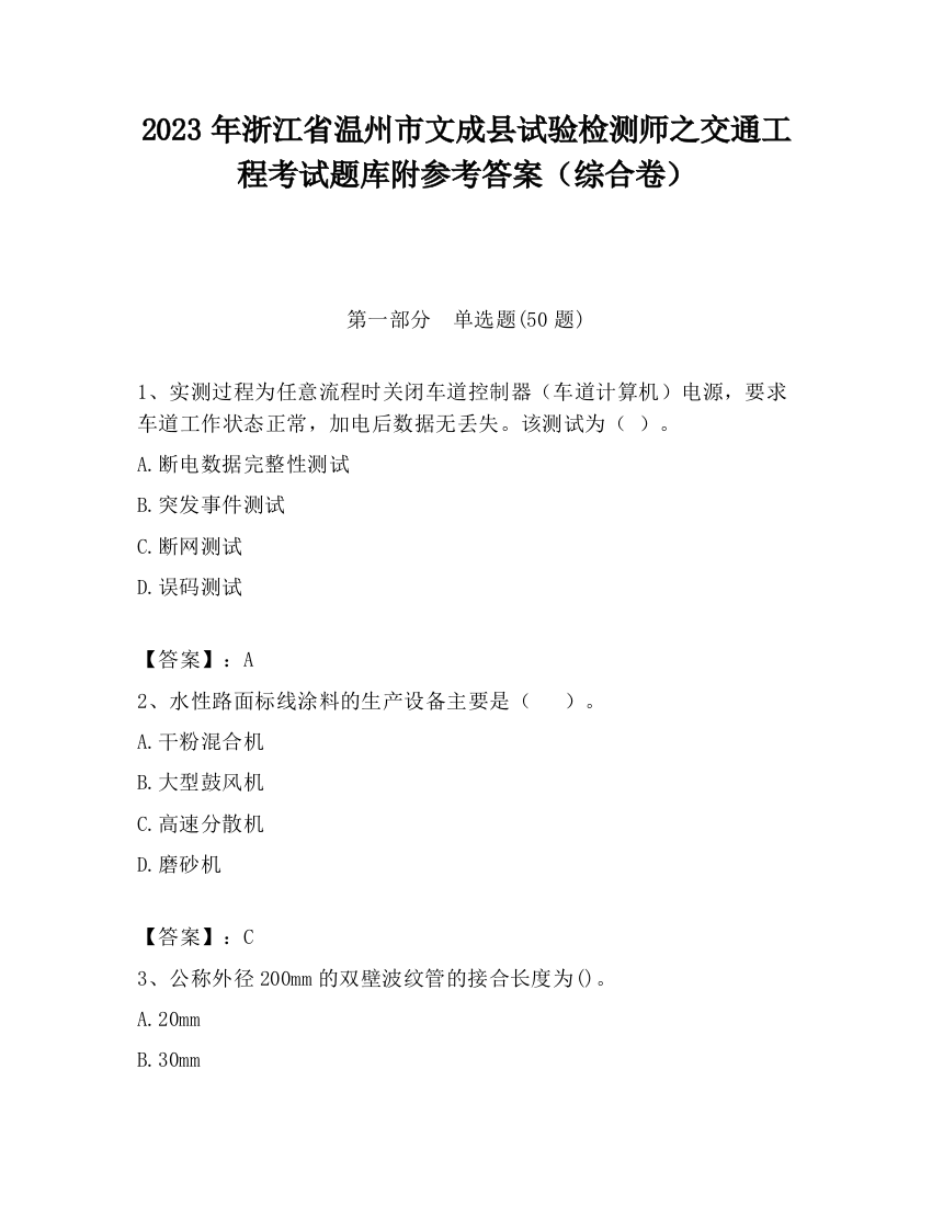 2023年浙江省温州市文成县试验检测师之交通工程考试题库附参考答案（综合卷）