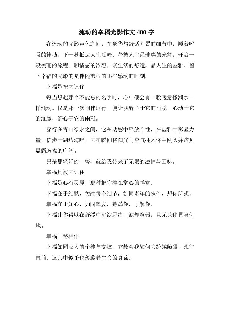 流动的幸福光影作文400字